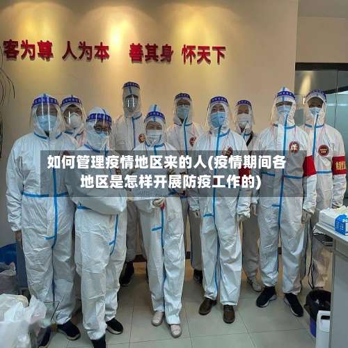 如何管理疫情地区来的人(疫情期间各地区是怎样开展防疫工作的)-第2张图片