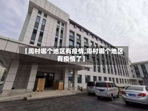 【周村哪个地区有疫情,周村哪个地区有疫情了】-第1张图片
