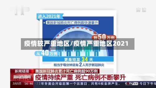 疫情较严重地区/疫情严重地区2021-第1张图片