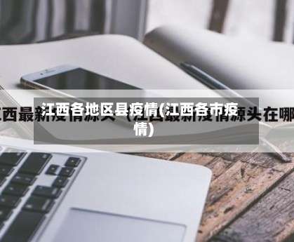 江西各地区县疫情(江西各市疫情)-第1张图片