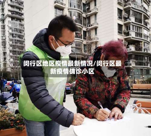 闵行区地区疫情最新情况/闵行区最新疫情确诊小区-第1张图片