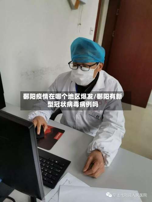 鄱阳疫情在哪个地区爆发/鄱阳有新型冠状病毒病例吗-第2张图片