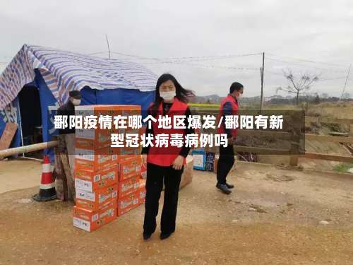 鄱阳疫情在哪个地区爆发/鄱阳有新型冠状病毒病例吗-第3张图片