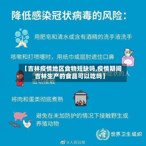 【吉林疫情地区食物短缺吗,疫情期间吉林生产的食品可以吃吗】-第2张图片