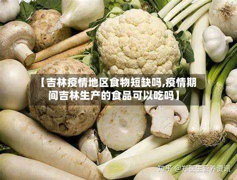 【吉林疫情地区食物短缺吗,疫情期间吉林生产的食品可以吃吗】-第1张图片