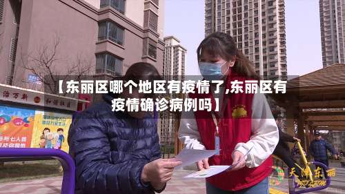 【东丽区哪个地区有疫情了,东丽区有疫情确诊病例吗】-第1张图片