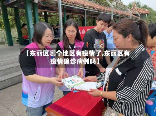 【东丽区哪个地区有疫情了,东丽区有疫情确诊病例吗】-第2张图片