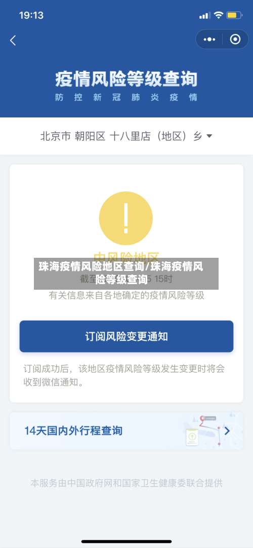 珠海疫情风险地区查询/珠海疫情风险等级查询-第1张图片