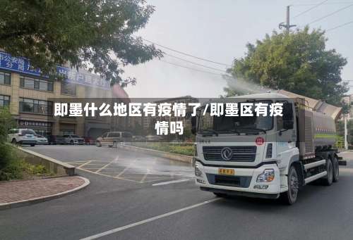 即墨什么地区有疫情了/即墨区有疫情吗-第1张图片