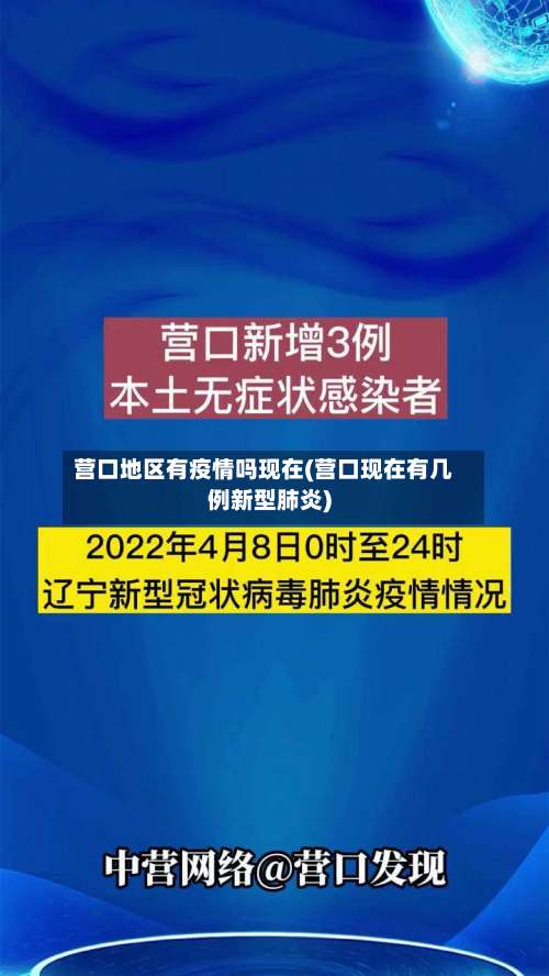 营口地区有疫情吗现在(营口现在有几例新型肺炎)-第2张图片