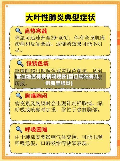 营口地区有疫情吗现在(营口现在有几例新型肺炎)-第3张图片