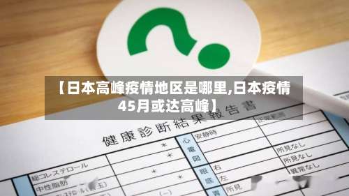 【日本高峰疫情地区是哪里,日本疫情45月或达高峰】-第1张图片