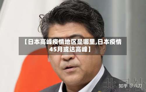 【日本高峰疫情地区是哪里,日本疫情45月或达高峰】-第3张图片