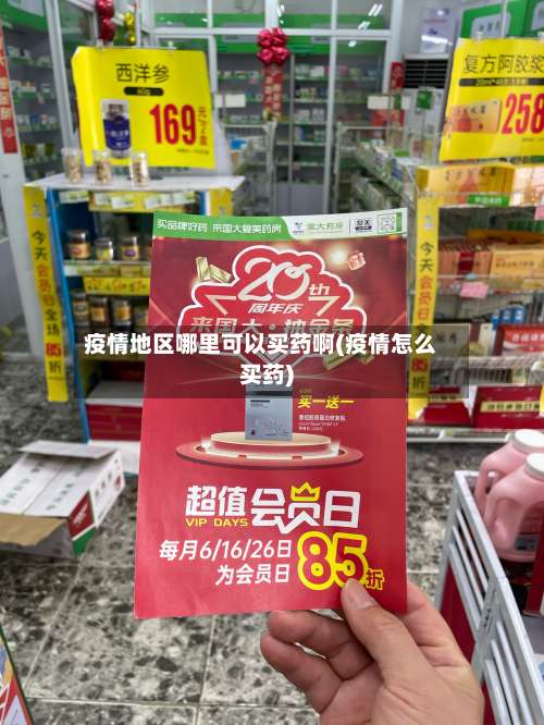疫情地区哪里可以买药啊(疫情怎么买药)-第2张图片