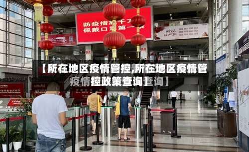 【所在地区疫情管控,所在地区疫情管控政策查询】-第1张图片