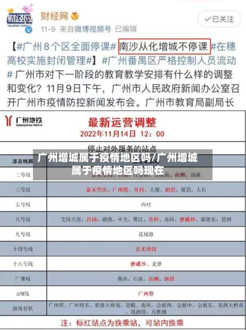 广州增城属于疫情地区吗/广州增城属于疫情地区吗现在-第1张图片