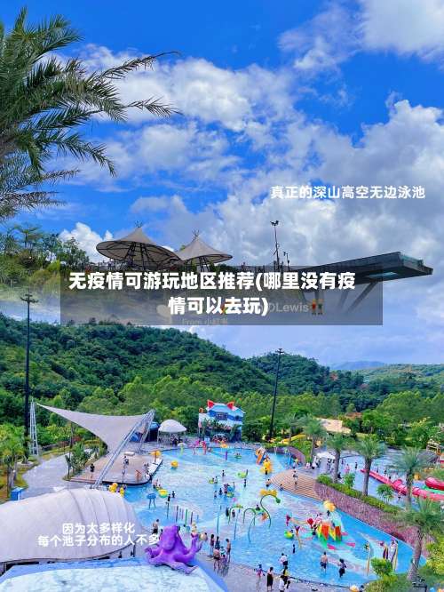 无疫情可游玩地区推荐(哪里没有疫情可以去玩)-第1张图片