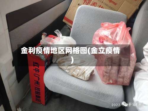 金利疫情地区网格图(金立疫情)-第1张图片