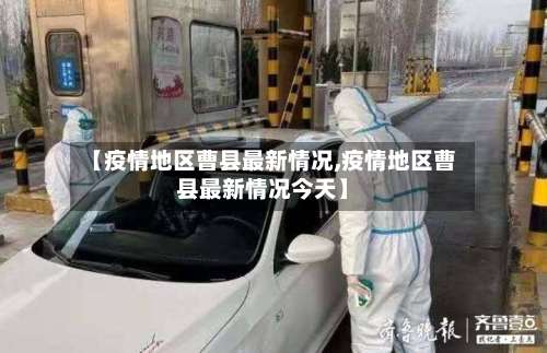 【疫情地区曹县最新情况,疫情地区曹县最新情况今天】-第1张图片
