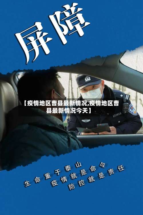 【疫情地区曹县最新情况,疫情地区曹县最新情况今天】-第2张图片