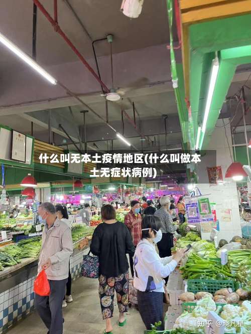 什么叫无本土疫情地区(什么叫做本土无症状病例)-第1张图片