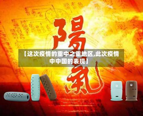 【这次疫情的重中之重地区,此次疫情中中国的表现】-第1张图片