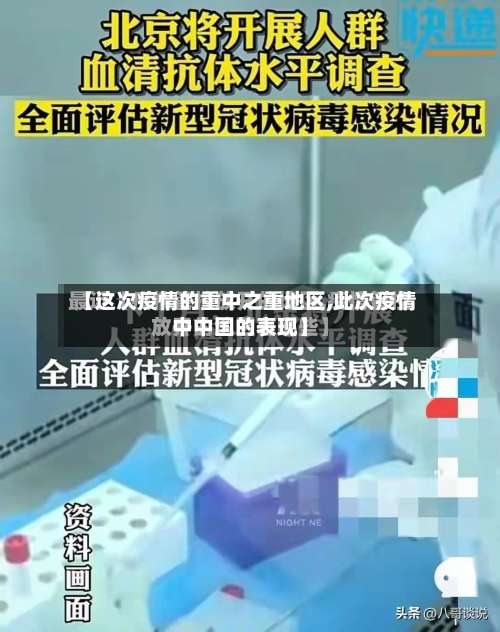 【这次疫情的重中之重地区,此次疫情中中国的表现】-第2张图片