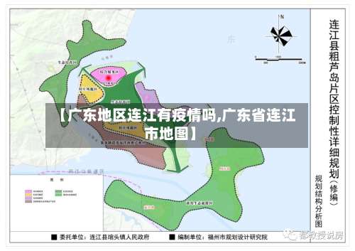 【广东地区连江有疫情吗,广东省连江市地图】-第1张图片