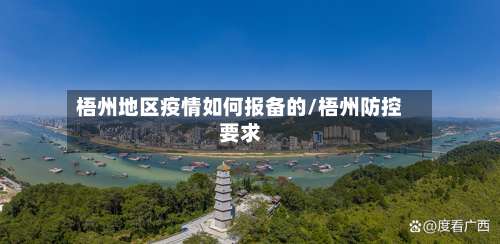 梧州地区疫情如何报备的/梧州防控要求-第2张图片