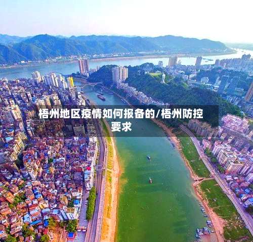 梧州地区疫情如何报备的/梧州防控要求-第3张图片