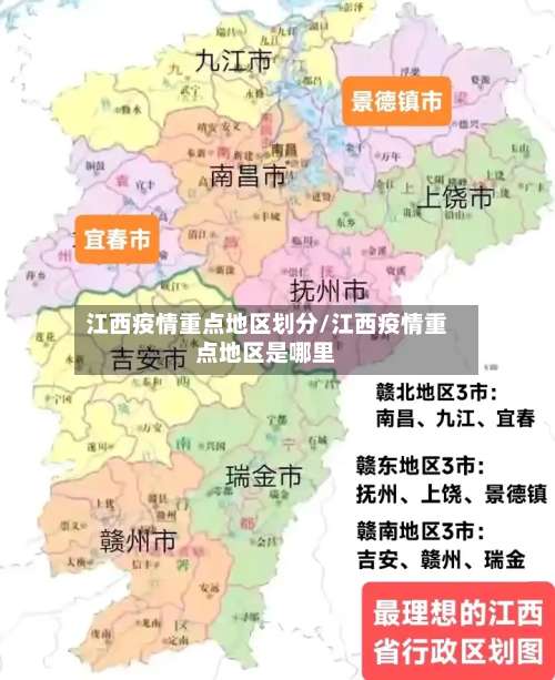 江西疫情重点地区划分/江西疫情重点地区是哪里-第2张图片