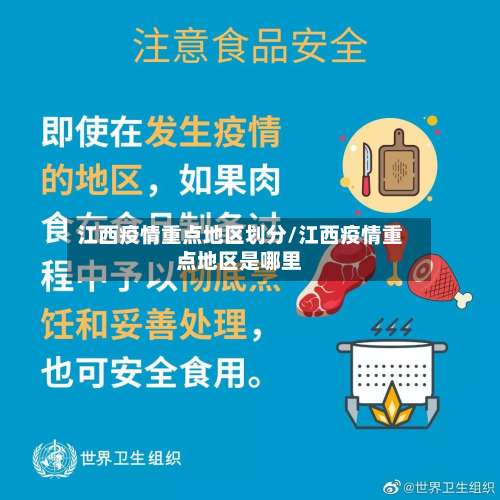 江西疫情重点地区划分/江西疫情重点地区是哪里-第3张图片