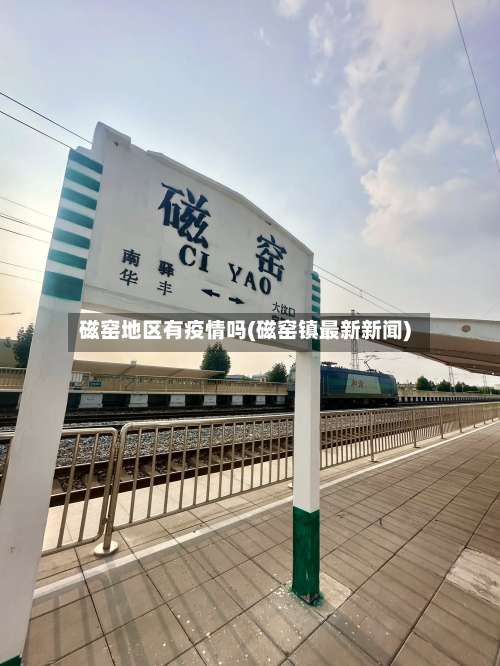 磁窑地区有疫情吗(磁窑镇最新新闻)-第1张图片