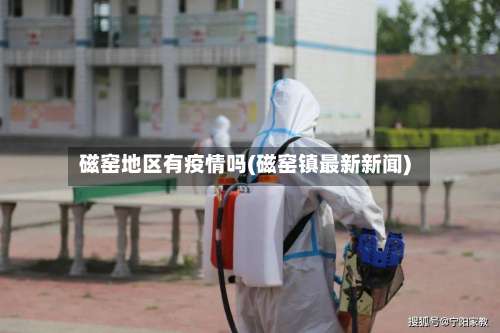 磁窑地区有疫情吗(磁窑镇最新新闻)-第2张图片