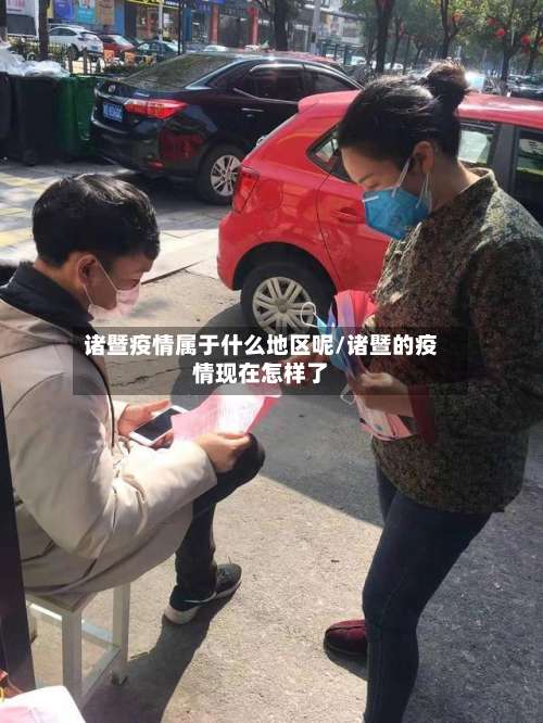 诸暨疫情属于什么地区呢/诸暨的疫情现在怎样了-第1张图片