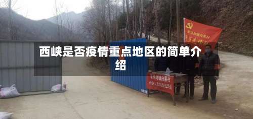 西峡是否疫情重点地区的简单介绍-第1张图片