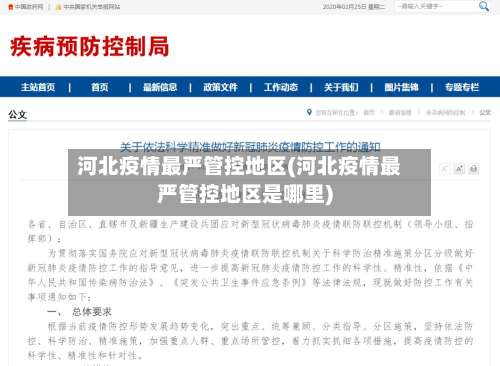 河北疫情最严管控地区(河北疫情最严管控地区是哪里)-第1张图片