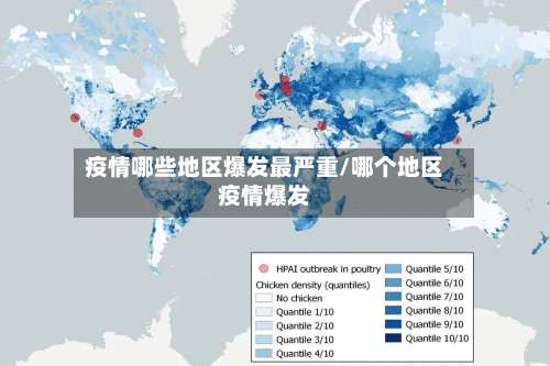 疫情哪些地区爆发最严重/哪个地区疫情爆发-第3张图片