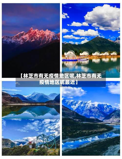 【林芝市有无疫情地区呢,林芝市有无疫情地区呢最近】-第1张图片