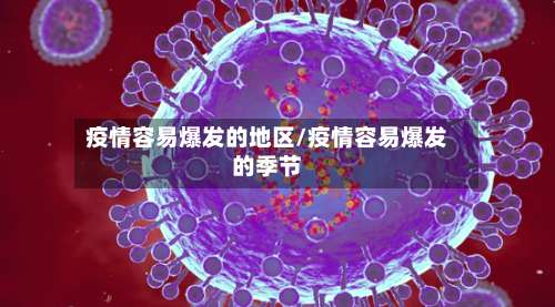 疫情容易爆发的地区/疫情容易爆发的季节-第3张图片