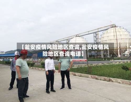 【瓮安疫情风险地区查询,瓮安疫情风险地区查询电话】-第1张图片