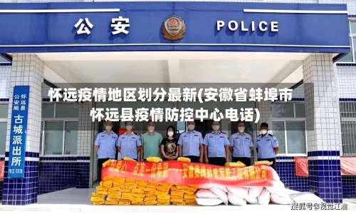 怀远疫情地区划分最新(安徽省蚌埠市怀远县疫情防控中心电话)-第1张图片
