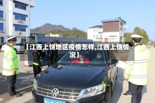 【江西上饶地区疫情怎样,江西上饶情况】-第2张图片