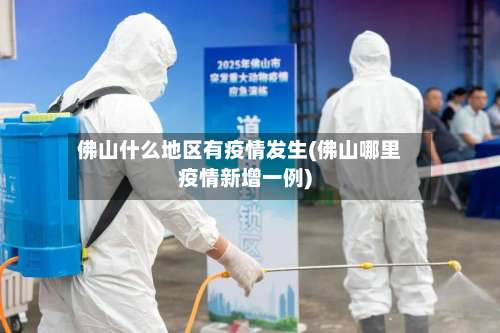 佛山什么地区有疫情发生(佛山哪里疫情新增一例)-第1张图片