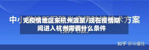 无疫情地区来杭州政策/现在疫情期间进入杭州需要什么条件-第1张图片