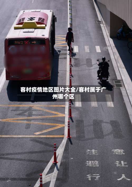 客村疫情地区图片大全/客村属于广州哪个区-第2张图片