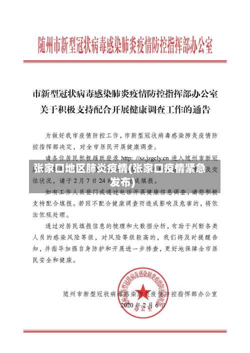 张家口地区肺炎疫情(张家口疫情紧急发布)-第2张图片