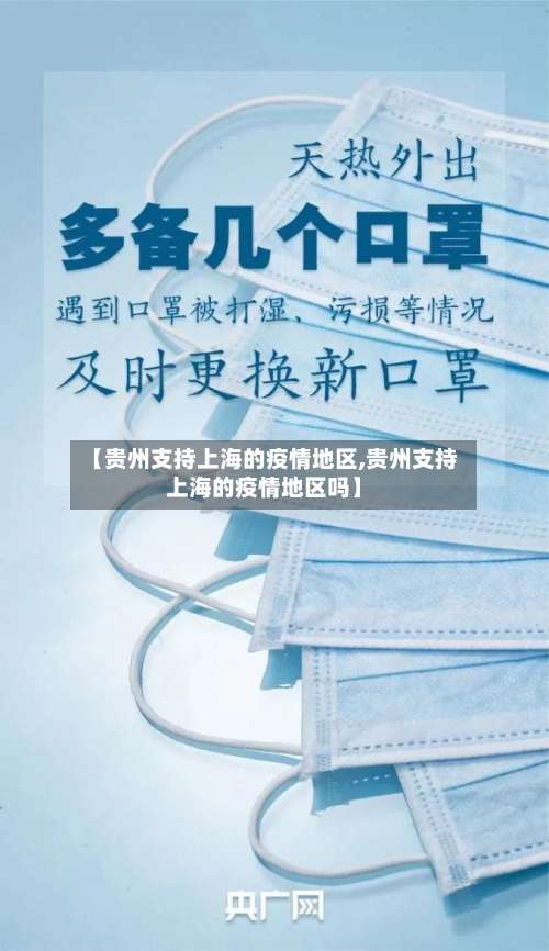 【贵州支持上海的疫情地区,贵州支持上海的疫情地区吗】-第3张图片