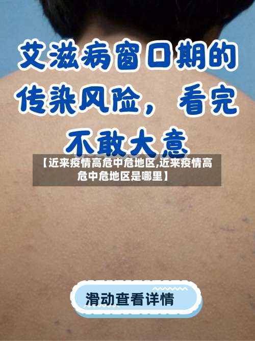 【近来疫情高危中危地区,近来疫情高危中危地区是哪里】-第2张图片