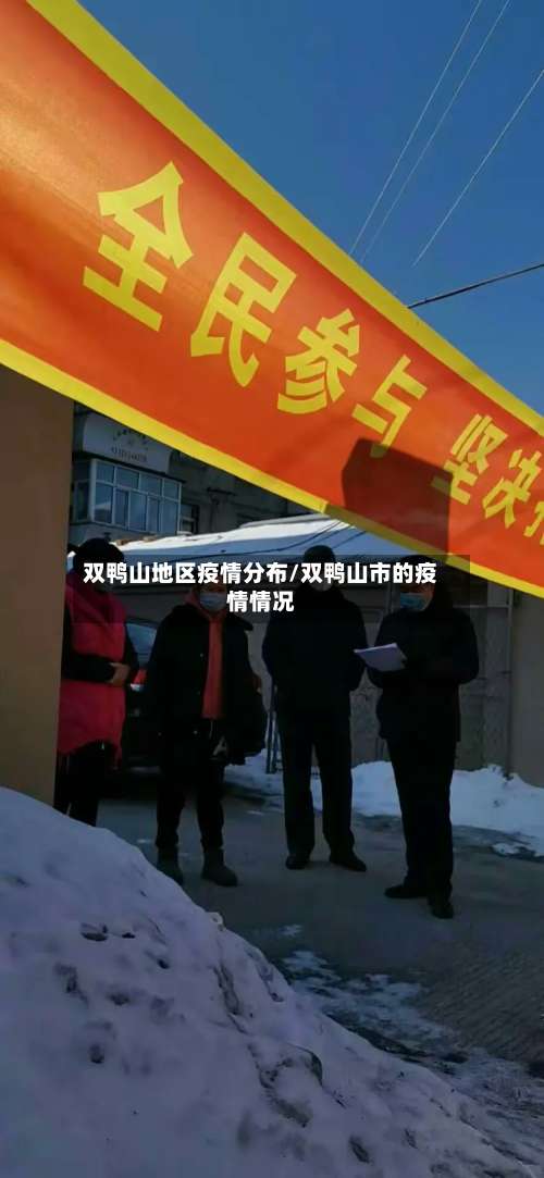 双鸭山地区疫情分布/双鸭山市的疫情情况-第1张图片